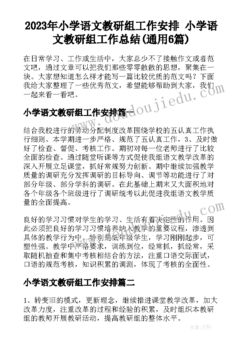 2023年小学语文教研组工作安排 小学语文教研组工作总结(通用6篇)