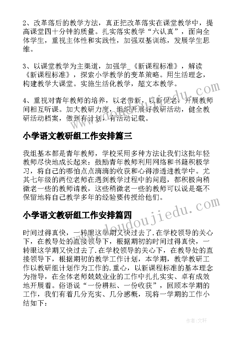 2023年小学语文教研组工作安排 小学语文教研组工作总结(通用6篇)