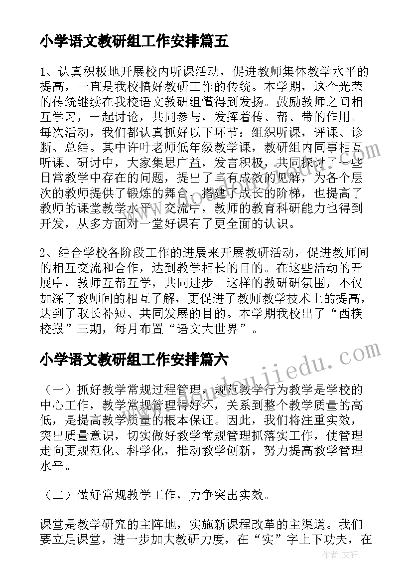 2023年小学语文教研组工作安排 小学语文教研组工作总结(通用6篇)