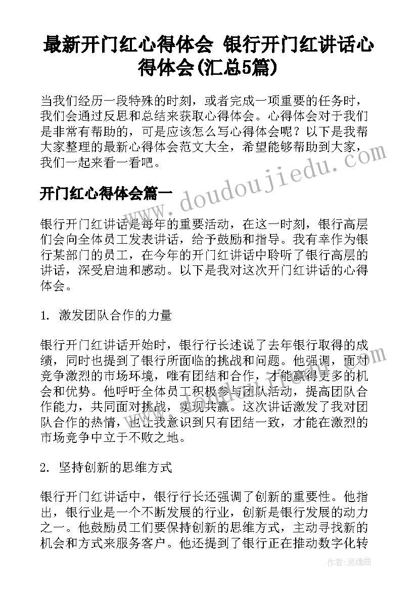 最新开门红心得体会 银行开门红讲话心得体会(汇总5篇)