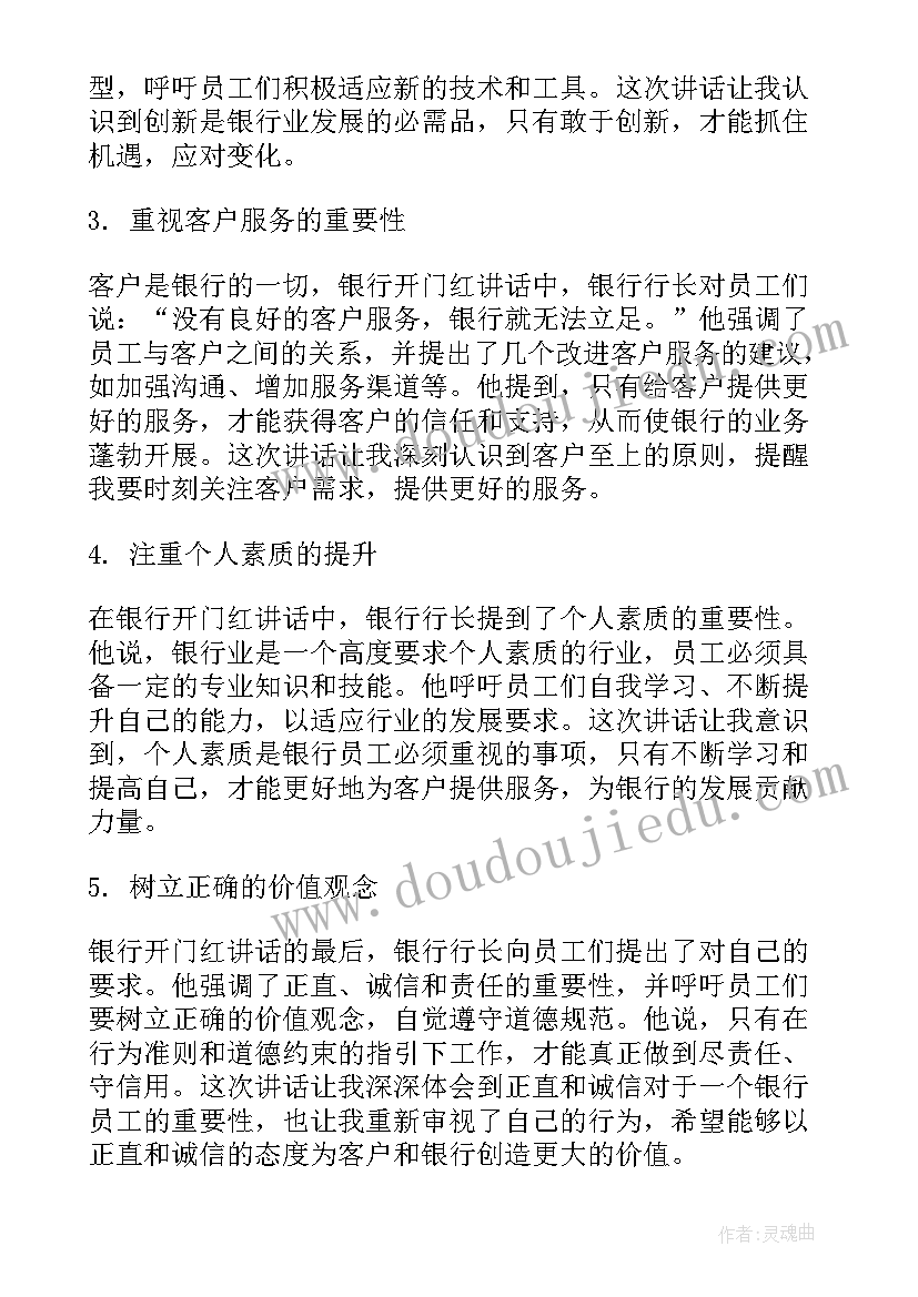 最新开门红心得体会 银行开门红讲话心得体会(汇总5篇)