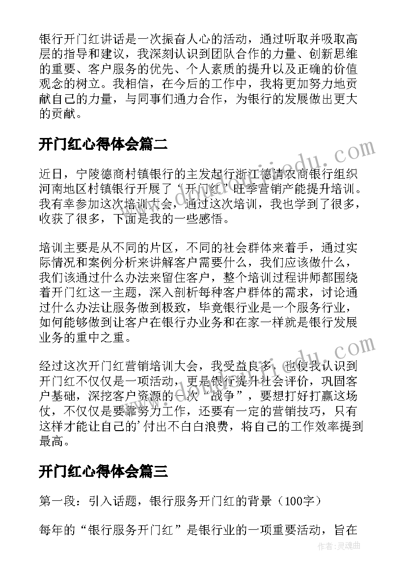 最新开门红心得体会 银行开门红讲话心得体会(汇总5篇)