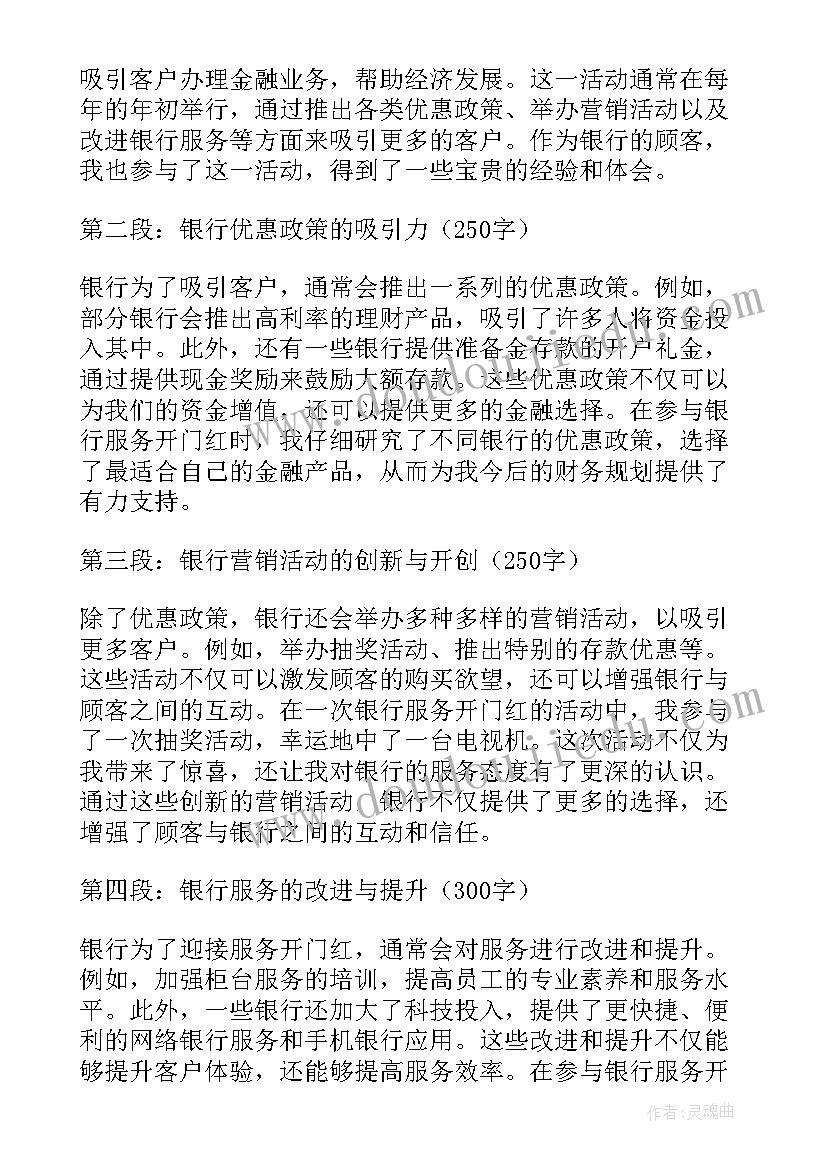 最新开门红心得体会 银行开门红讲话心得体会(汇总5篇)