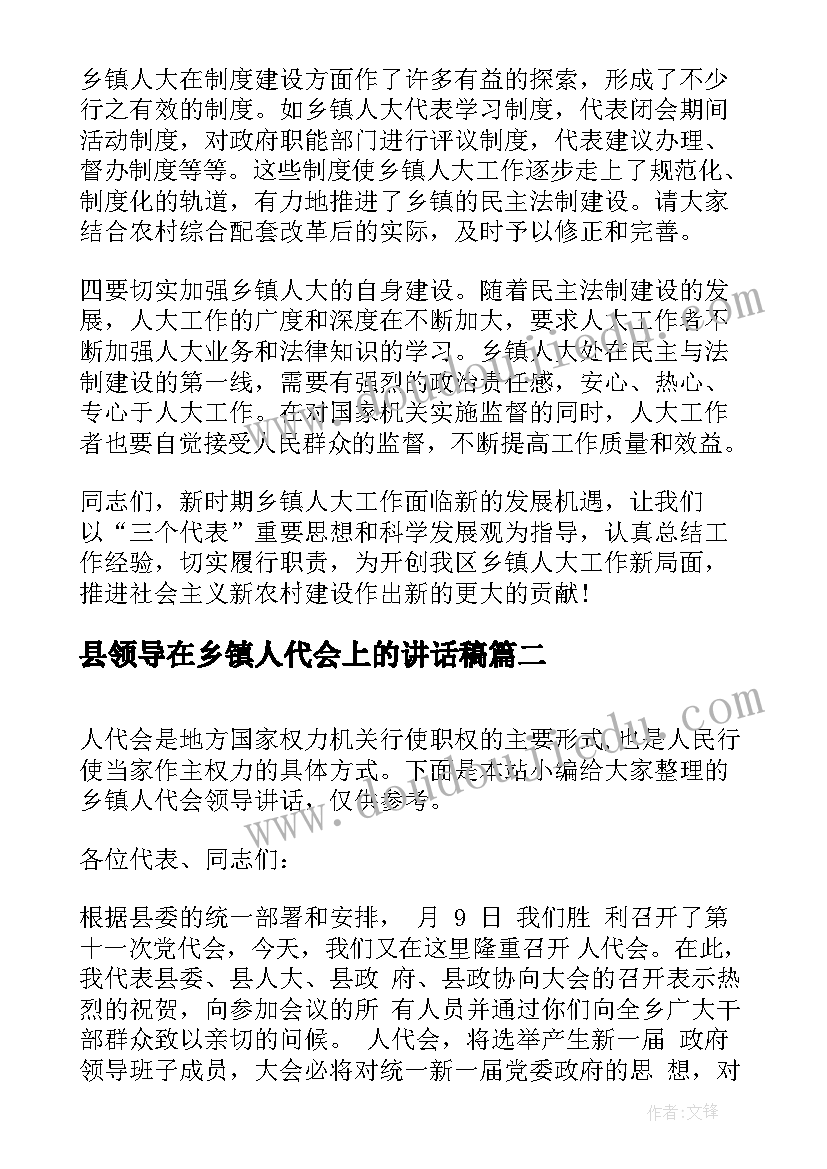 县领导在乡镇人代会上的讲话稿 乡镇人代会上领导讲话(精选5篇)