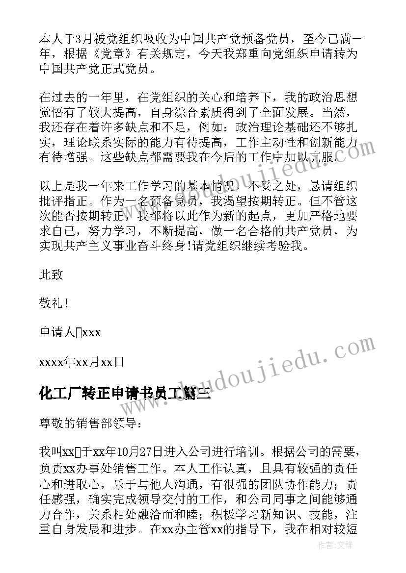 2023年化工厂转正申请书员工(模板5篇)