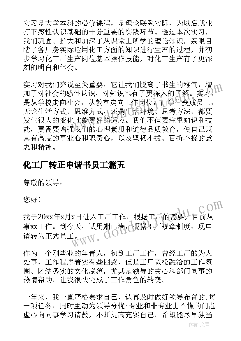 2023年化工厂转正申请书员工(模板5篇)