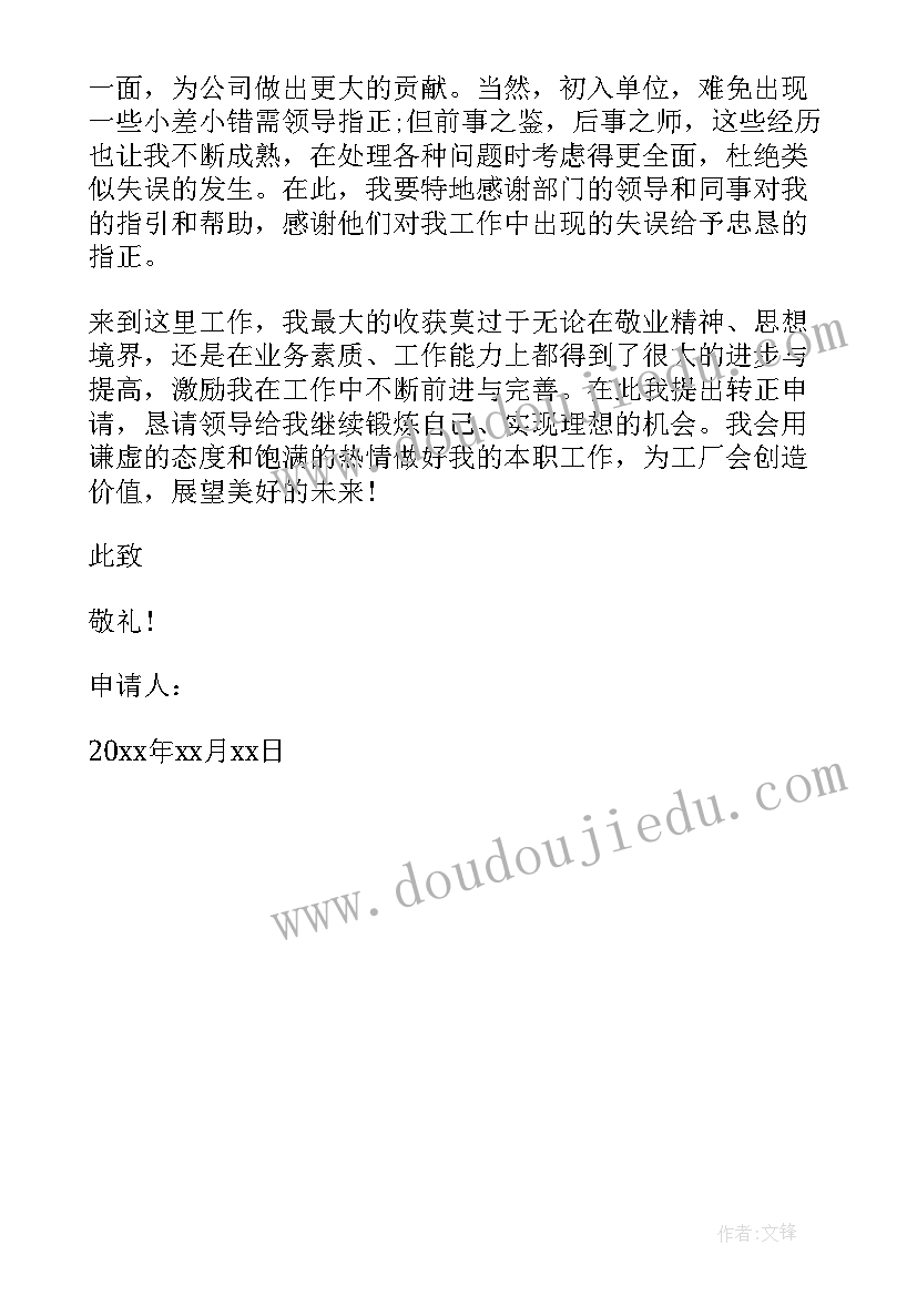 2023年化工厂转正申请书员工(模板5篇)