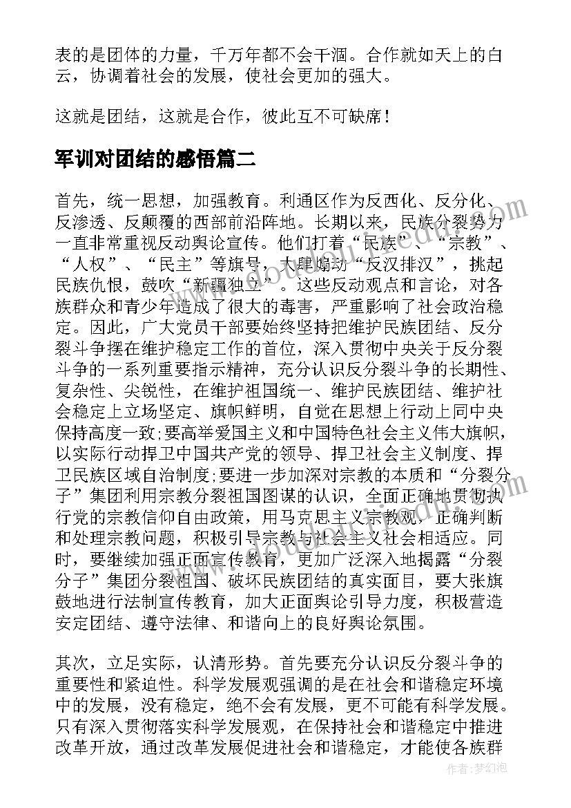 2023年军训对团结的感悟 团结合作心得感悟(精选5篇)