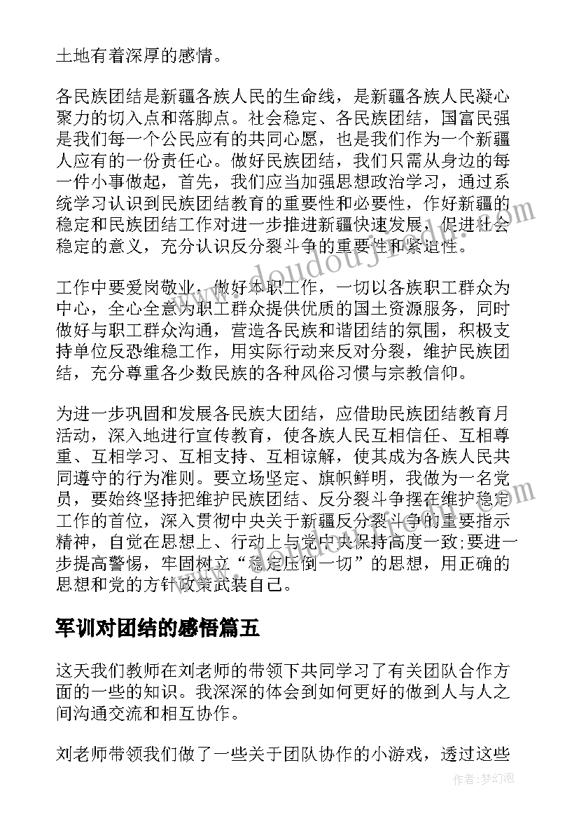 2023年军训对团结的感悟 团结合作心得感悟(精选5篇)