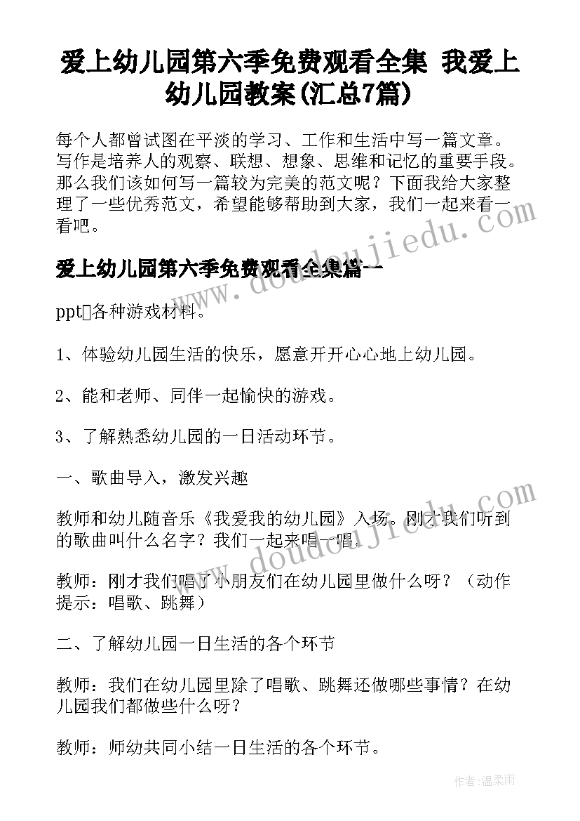 爱上幼儿园第六季免费观看全集 我爱上幼儿园教案(汇总7篇)