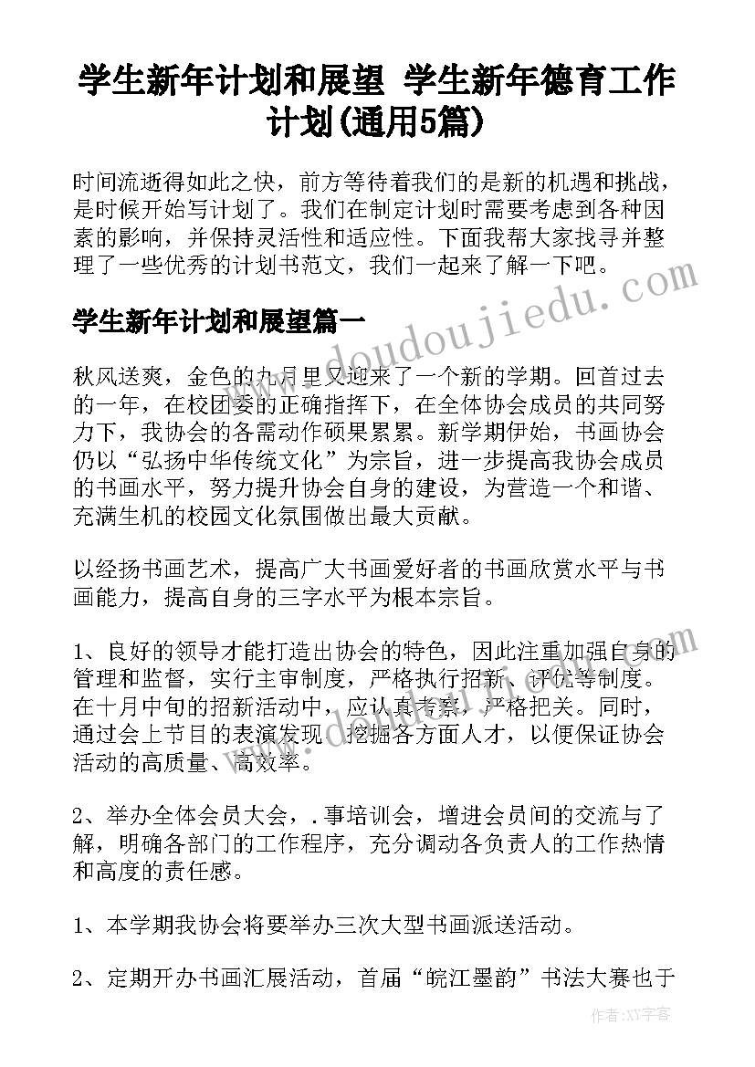 学生新年计划和展望 学生新年德育工作计划(通用5篇)