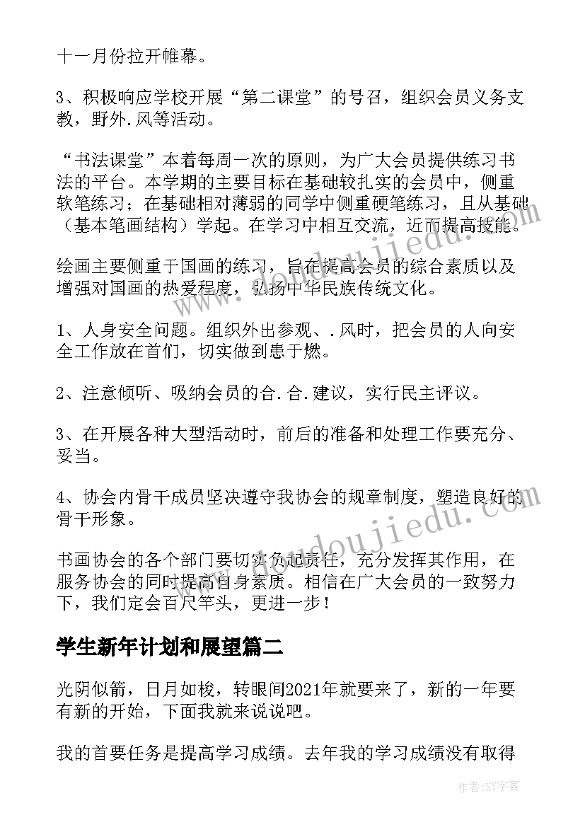 学生新年计划和展望 学生新年德育工作计划(通用5篇)