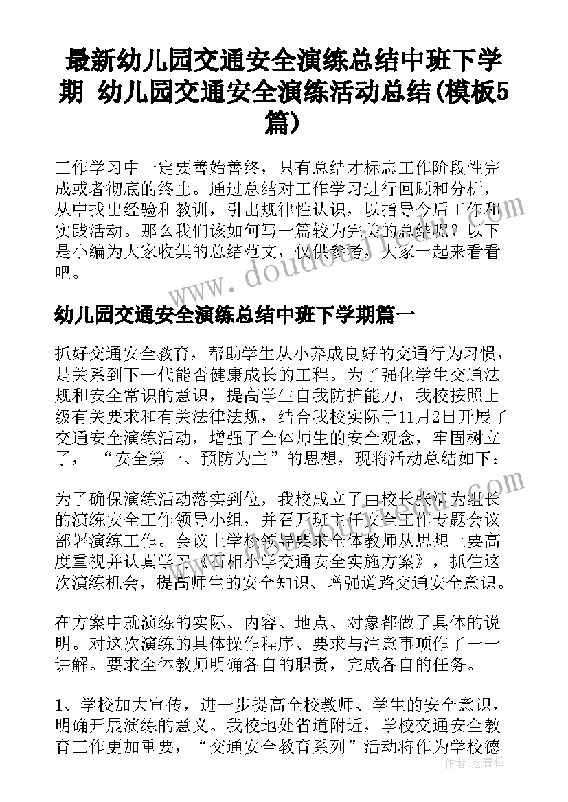 最新幼儿园交通安全演练总结中班下学期 幼儿园交通安全演练活动总结(模板5篇)