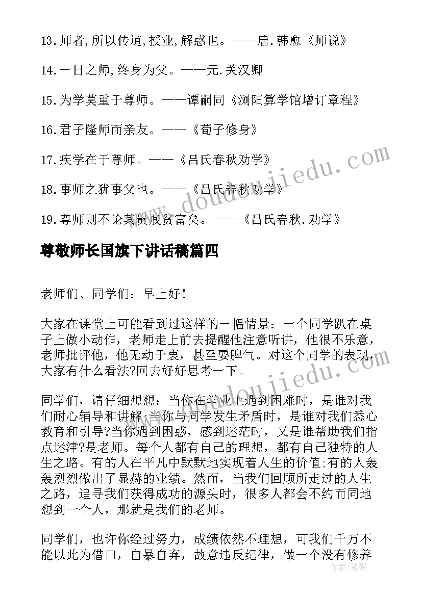 2023年尊敬师长国旗下讲话稿(优秀8篇)