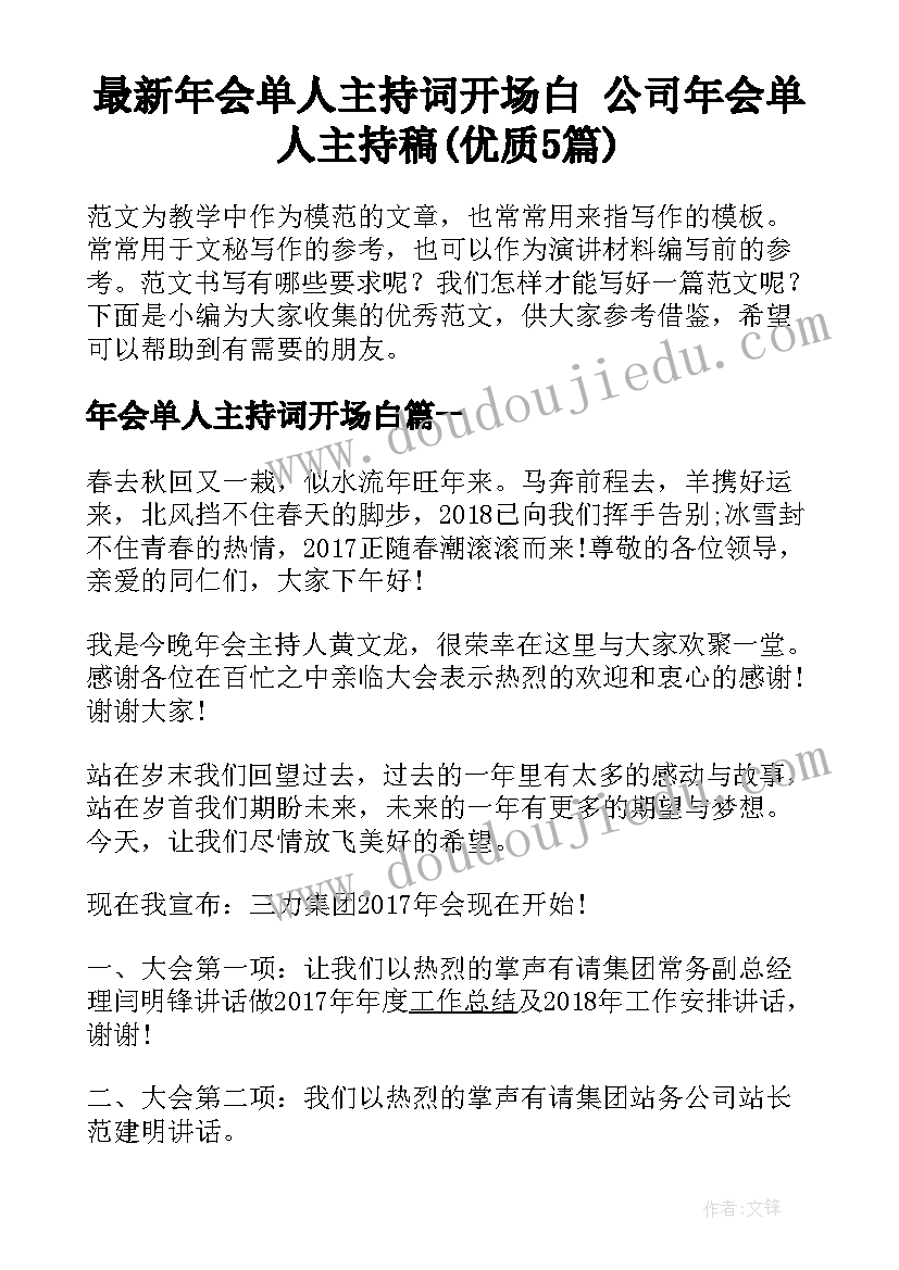 最新年会单人主持词开场白 公司年会单人主持稿(优质5篇)