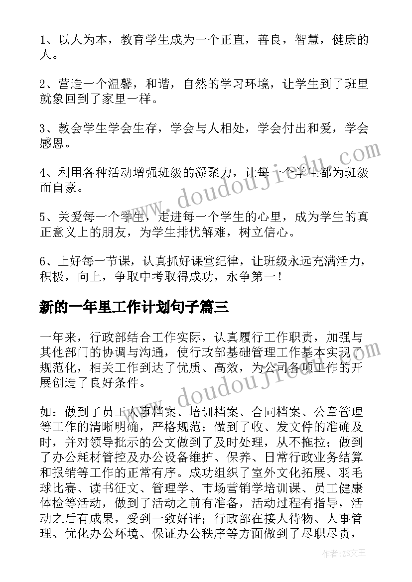 新的一年里工作计划句子(优秀6篇)