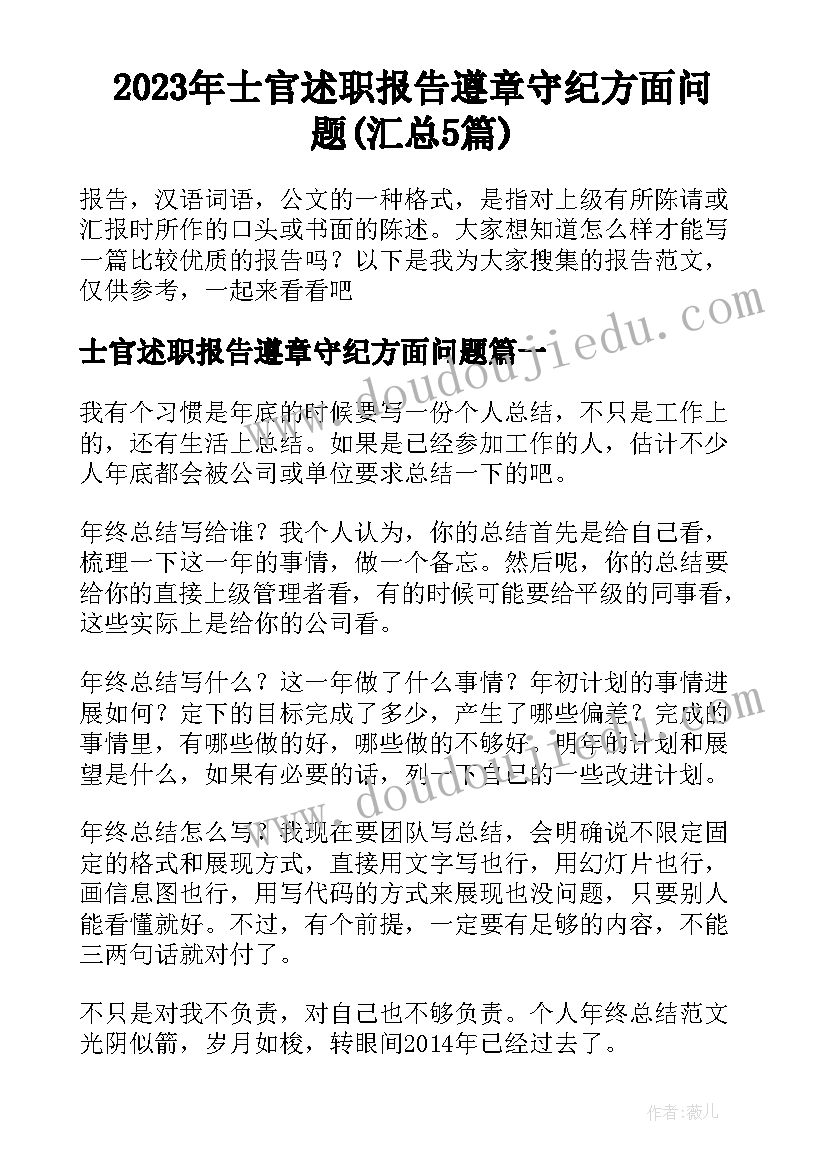 2023年士官述职报告遵章守纪方面问题(汇总5篇)