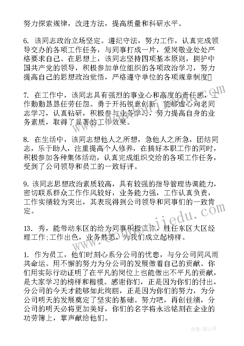 最新职工对领导评语(优质7篇)