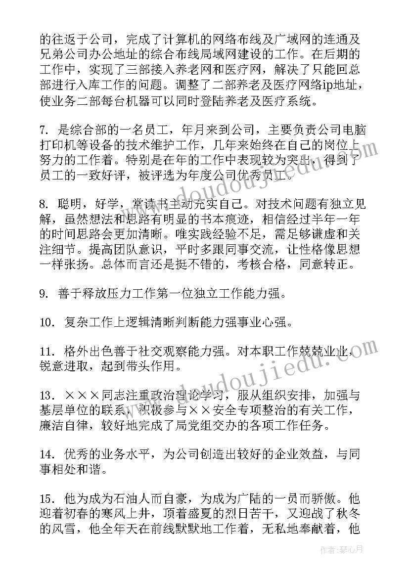 最新职工对领导评语(优质7篇)