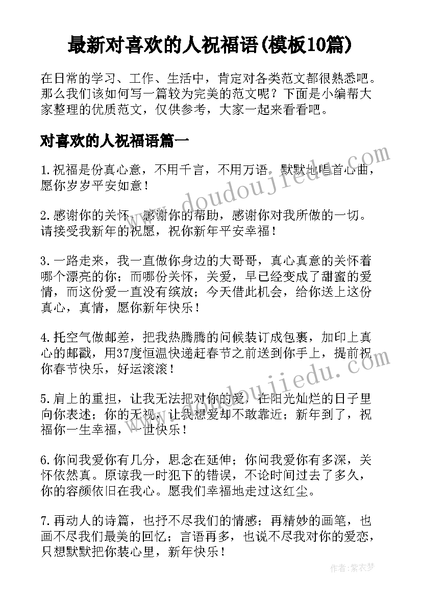 最新对喜欢的人祝福语(模板10篇)