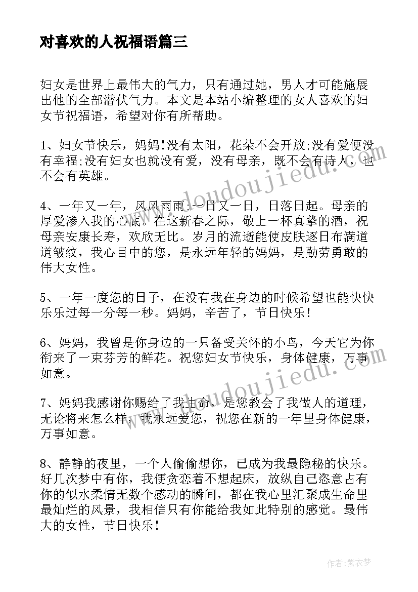 最新对喜欢的人祝福语(模板10篇)