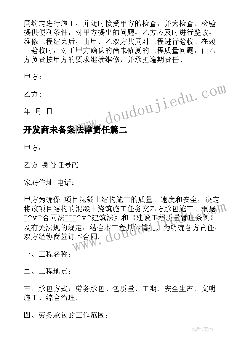 2023年开发商未备案法律责任 开发商提前备案合同(汇总5篇)