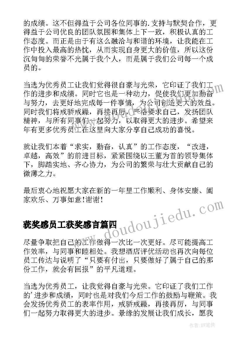 2023年莸奖感员工获奖感言(通用5篇)