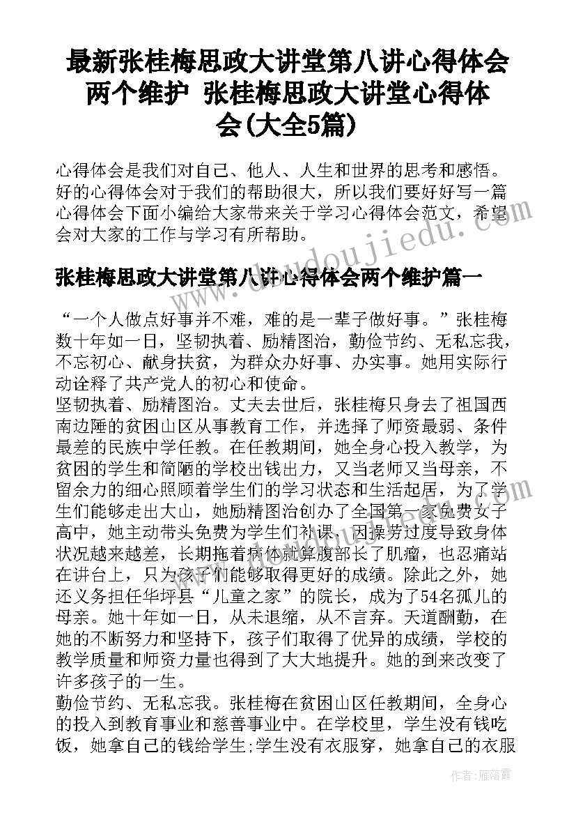 最新张桂梅思政大讲堂第八讲心得体会两个维护 张桂梅思政大讲堂心得体会(大全5篇)