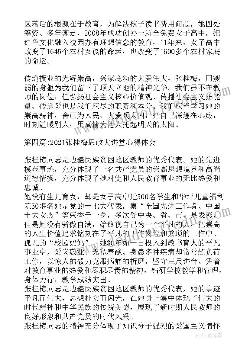 最新张桂梅思政大讲堂第八讲心得体会两个维护 张桂梅思政大讲堂心得体会(大全5篇)