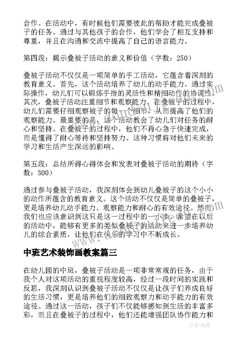 中班艺术装饰画教案(通用10篇)