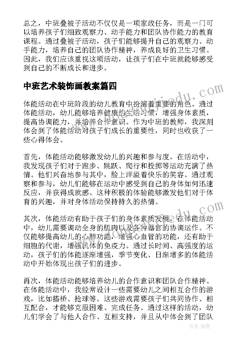 中班艺术装饰画教案(通用10篇)