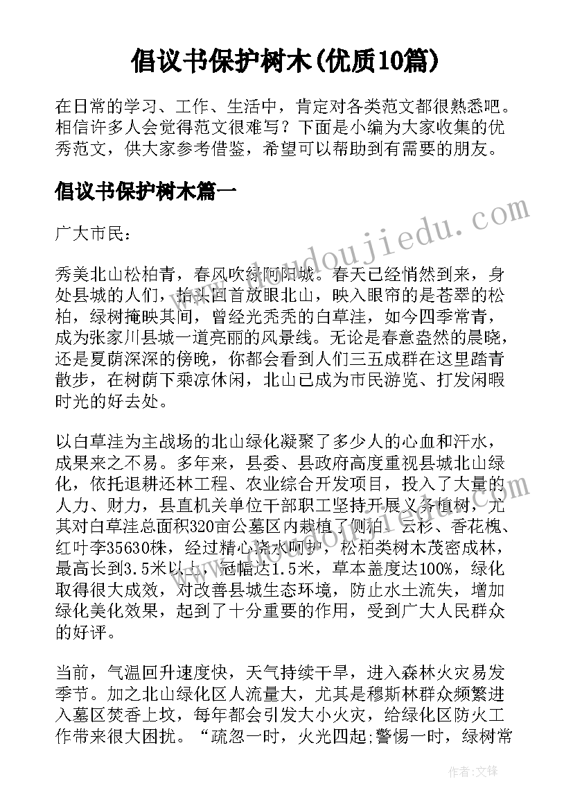 倡议书保护树木(优质10篇)