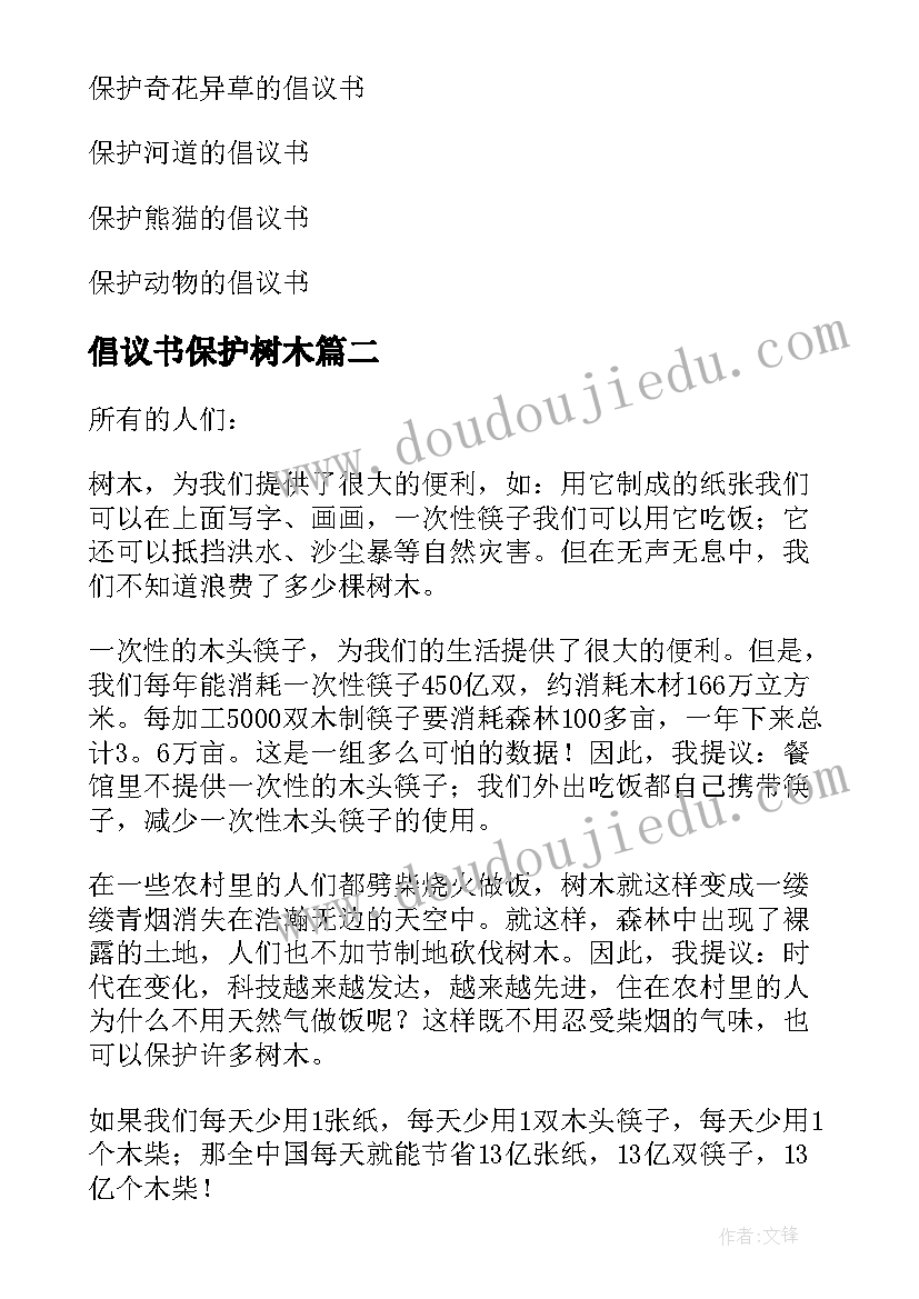 倡议书保护树木(优质10篇)