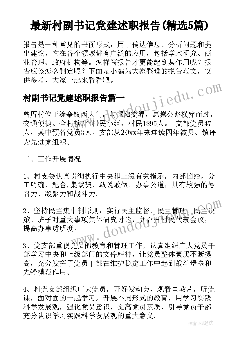 最新村副书记党建述职报告(精选5篇)