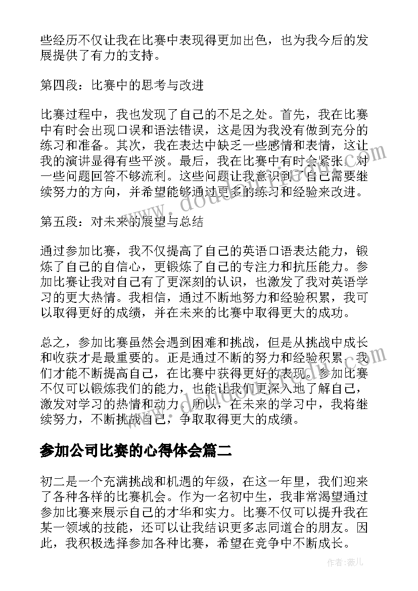 参加公司比赛的心得体会(实用5篇)