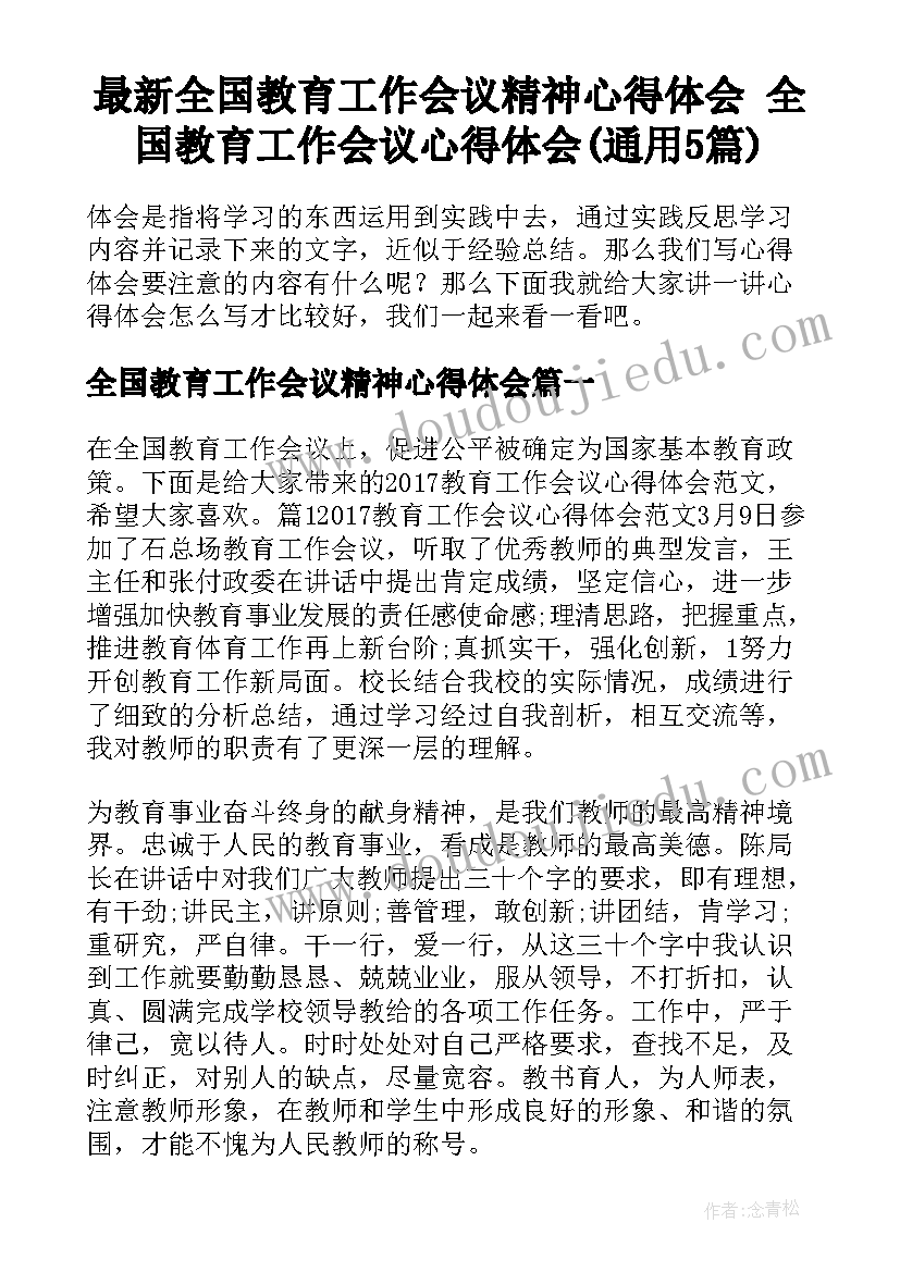 最新全国教育工作会议精神心得体会 全国教育工作会议心得体会(通用5篇)