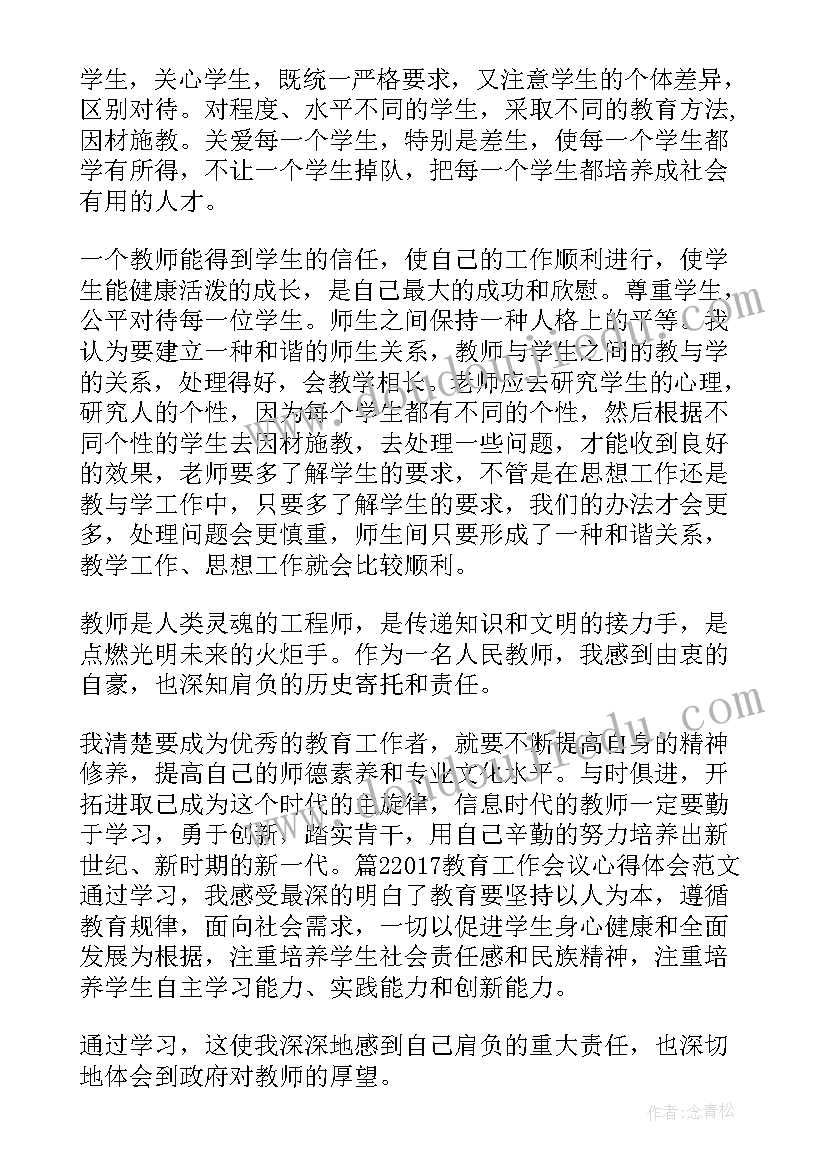 最新全国教育工作会议精神心得体会 全国教育工作会议心得体会(通用5篇)