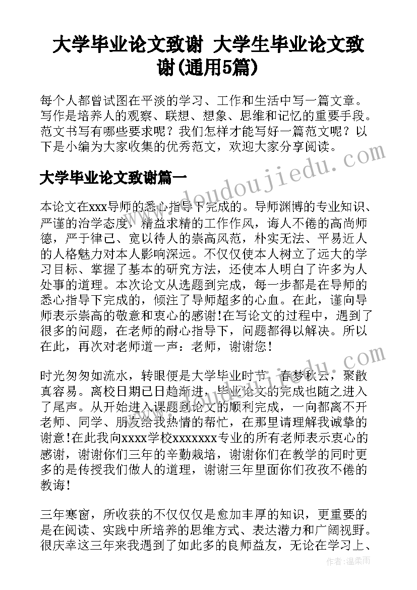 大学毕业论文致谢 大学生毕业论文致谢(通用5篇)