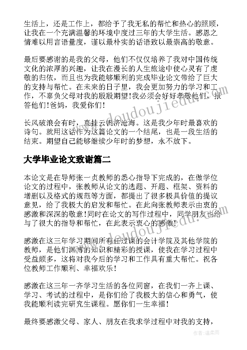 大学毕业论文致谢 大学生毕业论文致谢(通用5篇)