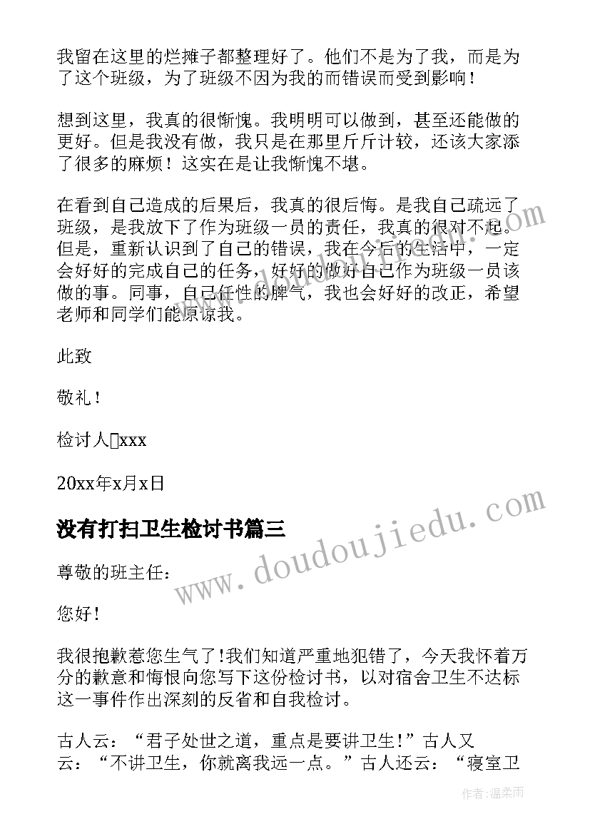 2023年没有打扫卫生检讨书(模板5篇)