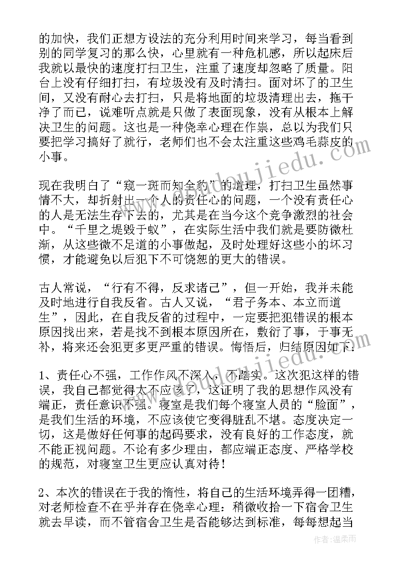 2023年没有打扫卫生检讨书(模板5篇)