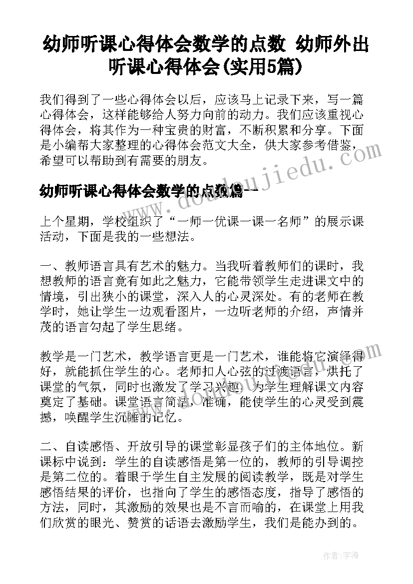 幼师听课心得体会数学的点数 幼师外出听课心得体会(实用5篇)