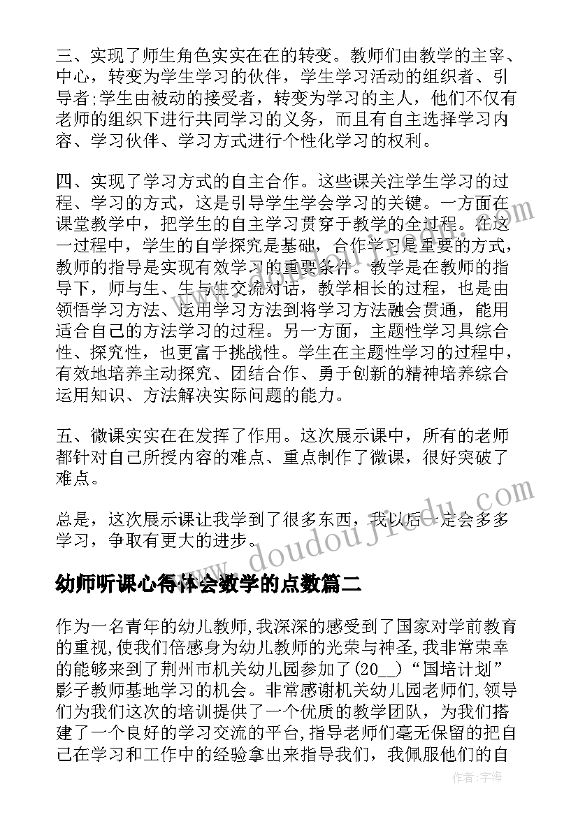 幼师听课心得体会数学的点数 幼师外出听课心得体会(实用5篇)