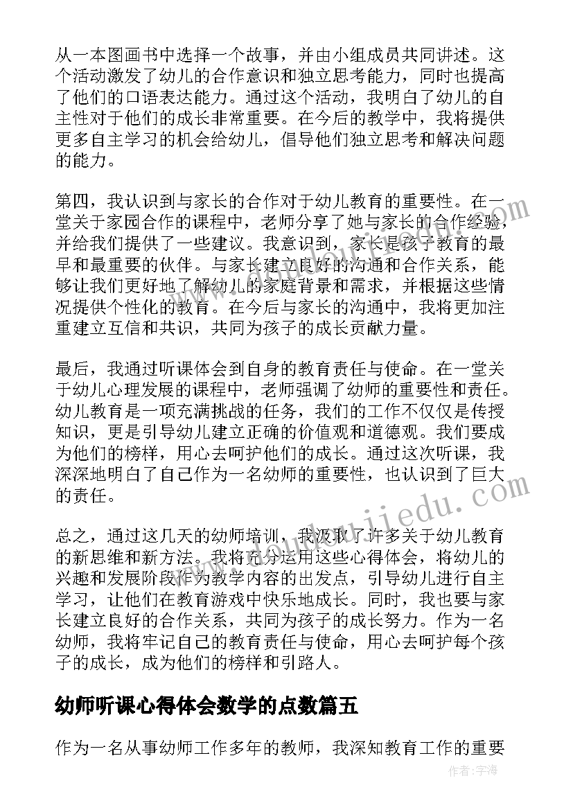 幼师听课心得体会数学的点数 幼师外出听课心得体会(实用5篇)