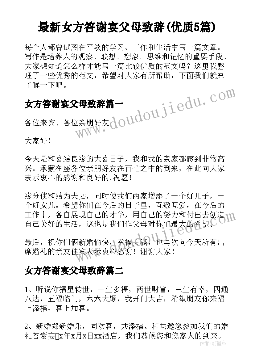 最新女方答谢宴父母致辞(优质5篇)