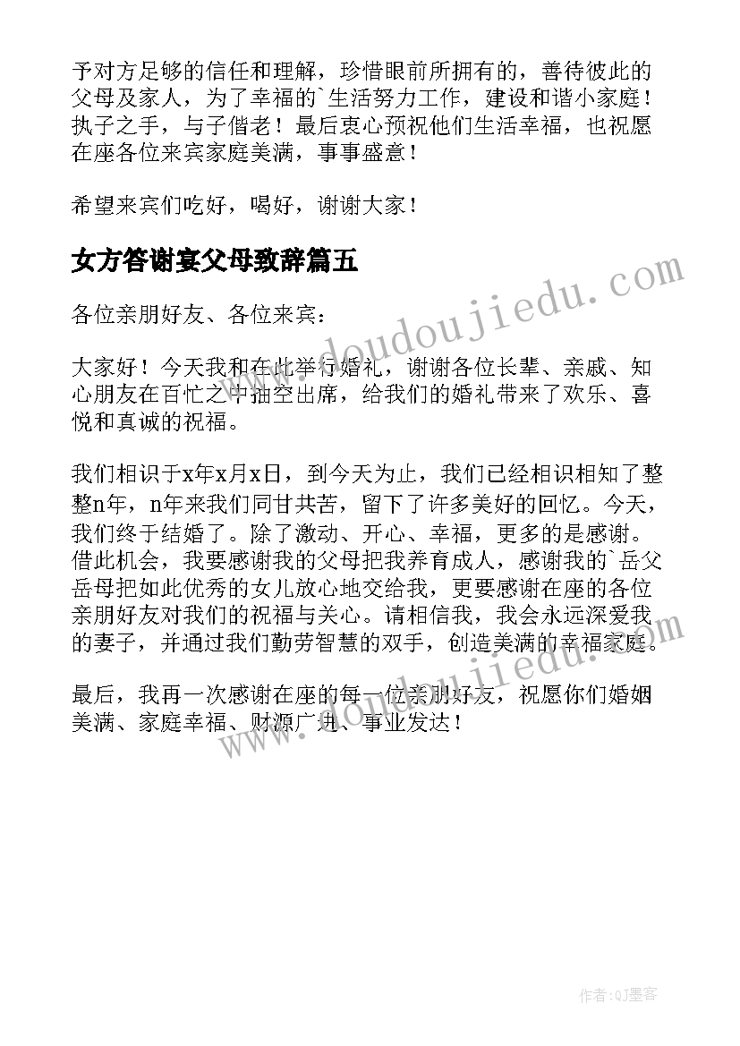 最新女方答谢宴父母致辞(优质5篇)