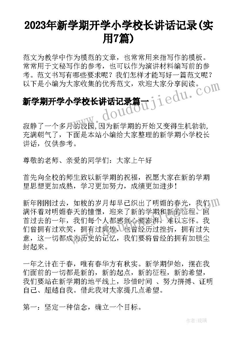 2023年新学期开学小学校长讲话记录(实用7篇)