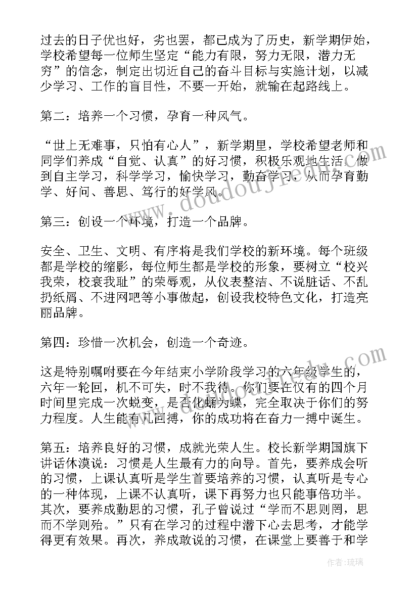 2023年新学期开学小学校长讲话记录(实用7篇)