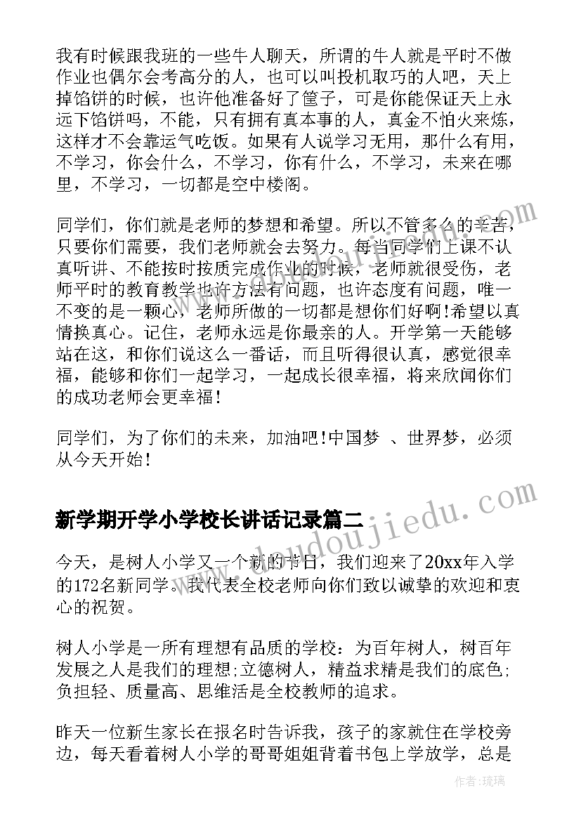 2023年新学期开学小学校长讲话记录(实用7篇)