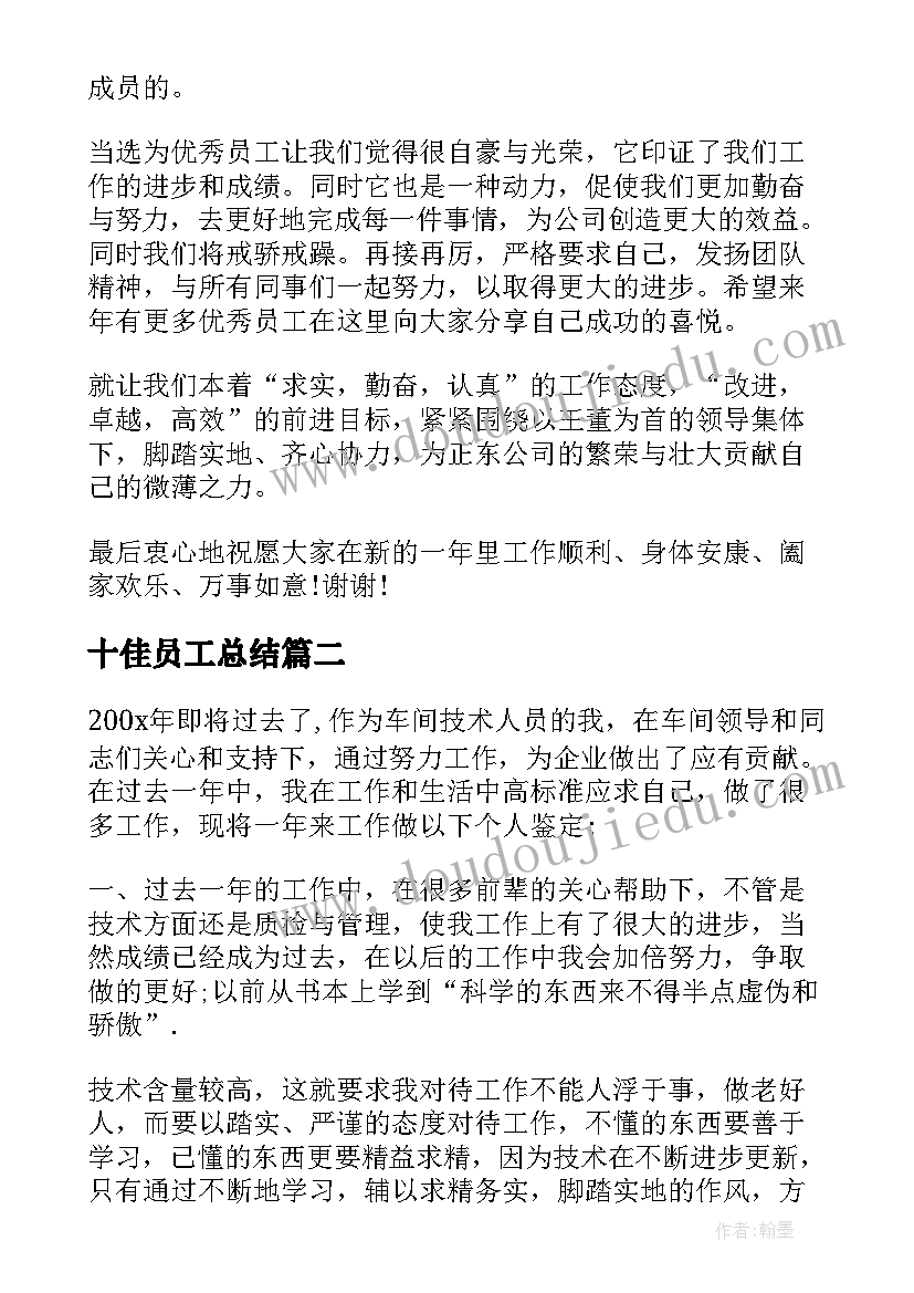 2023年十佳员工总结 十佳员工获奖感言(优质5篇)